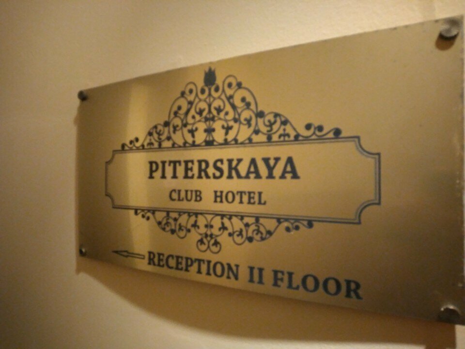Гостиница Питерская Санкт-Петербург-28